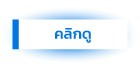 อ่านรายละเอียดบริการวางระบบว่าจ้างผู้รับเหมา