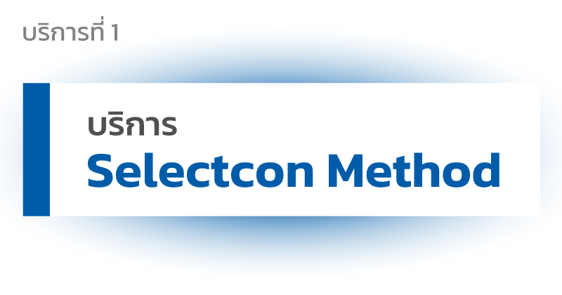 ภาพประกอบบริการ Selectcon Method ระบบว่าจ้างผู้รับเหมา