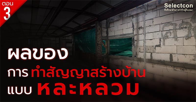 สัญญาสร้างบ้าน