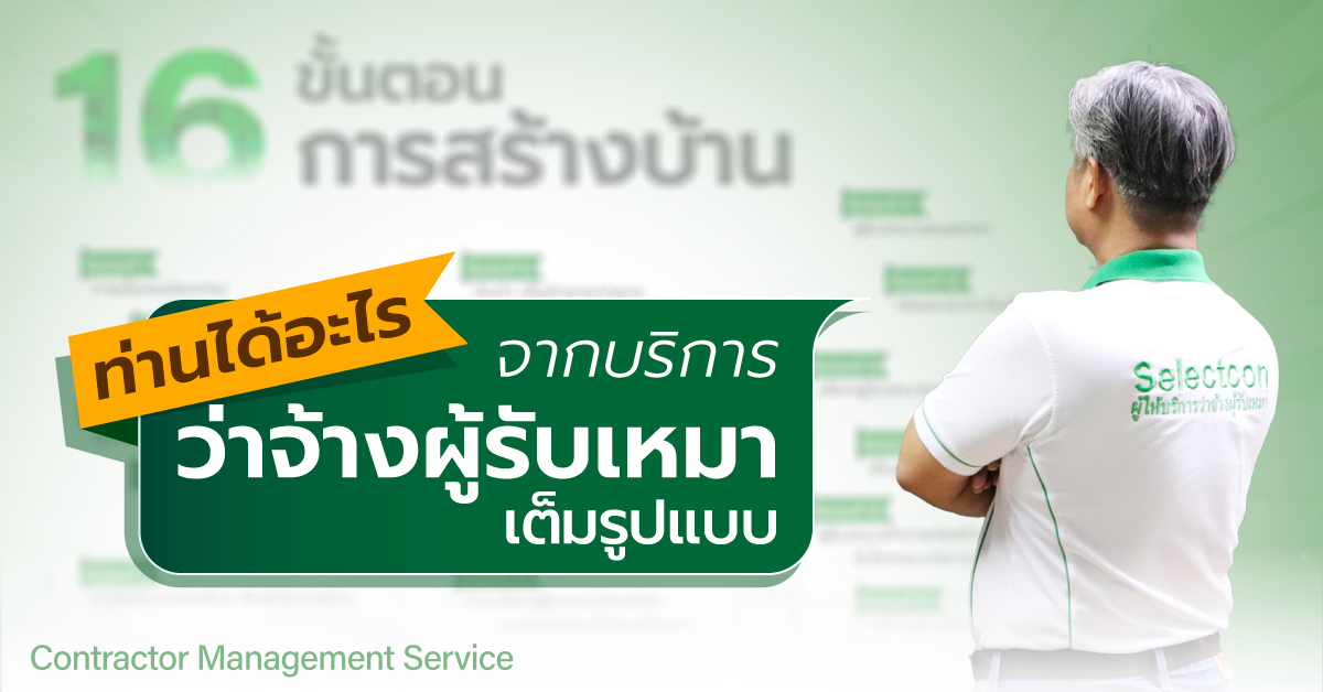 ท่านได้อะไร จากบริการว่าจ้างผู้รับเหมา