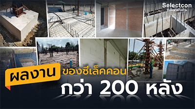 ภาพการสร้างบ้านในขั้นตอนต่างๆ