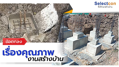 ตกลงคุณภาพงานสร้างบ้านให้ชัดเจน
