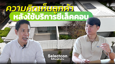 คอมเมนท์ลูกค้า Selectcon