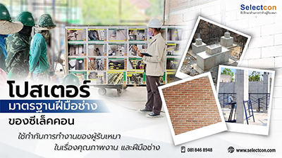 โปสเตอร์มาตรฐานฝีมือช่าง