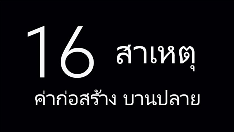 16 สาเหตุค่าก่อสร้างบ้าน บานปลาย