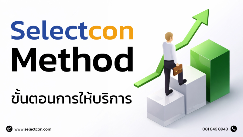 ภาพสรุปขั้นตอนบริการ Selectcon Method ตั้งแต่ก่อนเซ็นสัญญาจนเริ่มก่อสร้าง