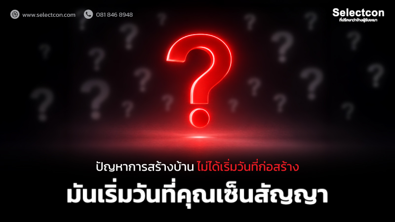 ปัญหาในการสวร้างบ้าน