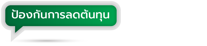 ป้องกันการลดต้นทุน