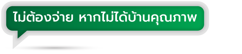 ไม่ต้องจ่าย หากไม่ได้บ้านคุณภาพ