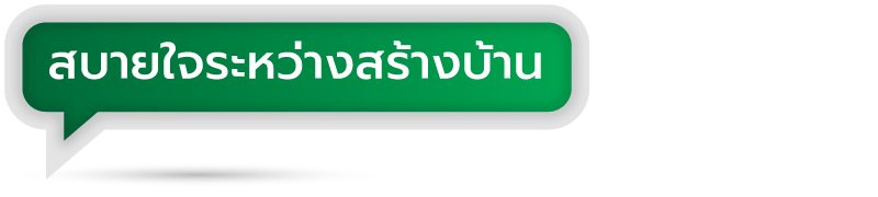 สบายใจระหว่างสร้างบ้าน