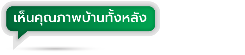 เห็นคุณภาพบ้านทั้งหลัง