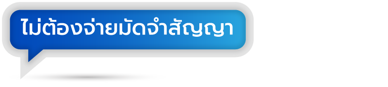 ไม่ต้องจ่ายเงินมัดจำสัญญา