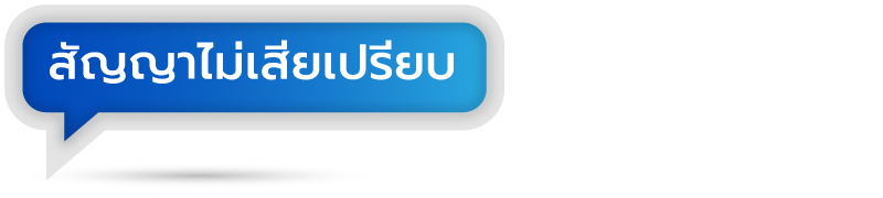 สัญญาสร้างบ้าน ไม่เสียเปรียบ
