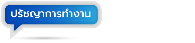 ปรัชญาการทำงาน