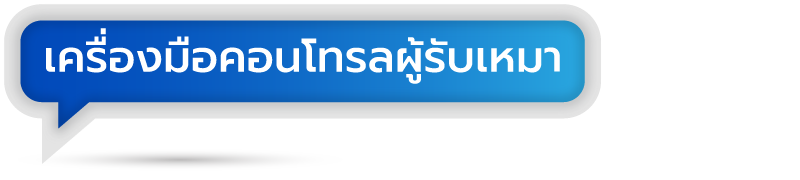 เครื่องมือคอนโทรลผู้รับเหมา