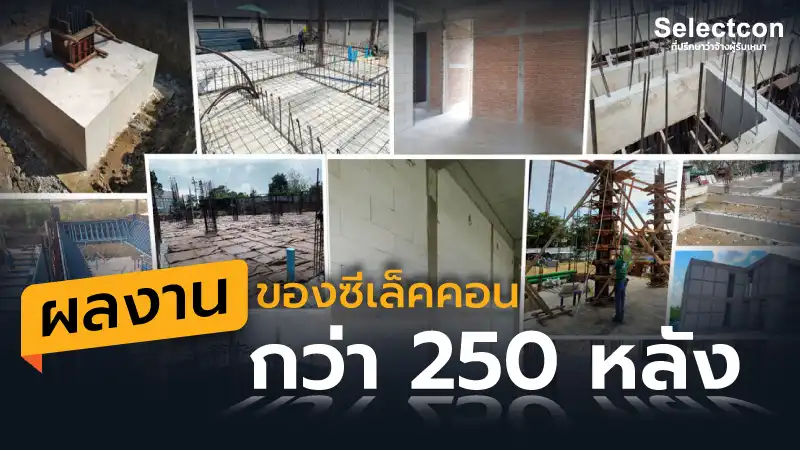 รายงานผลงานสร้างบ้านของลูกค้าซีเล็คคอน