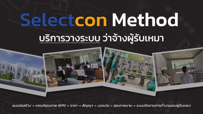 บริการวางระบบว่าจ้างผู้รับเหมา