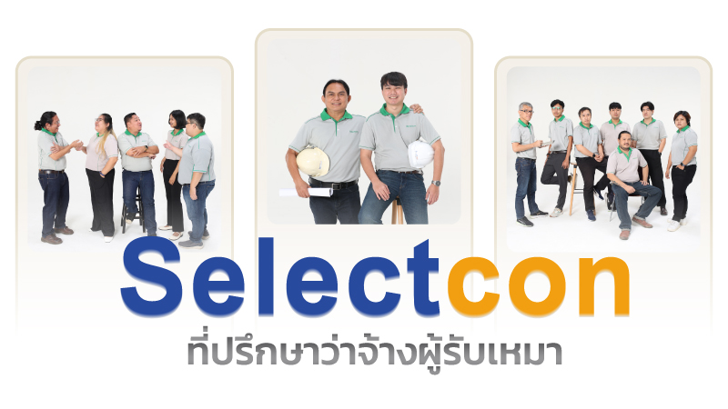 ภาพบริการว่าจ้างผู้รับเหมาก่อสร้างบ้านแบบเต็มรูปแบบโดยซีเล็คคอน