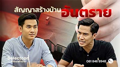 สัญญาสร้างบ้าน อันตราย