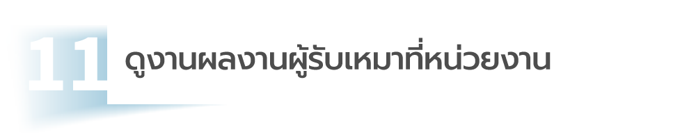 ผู้รับเหมา เสนอราคา