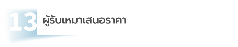 ผู้รับเหมา เสนอราคา