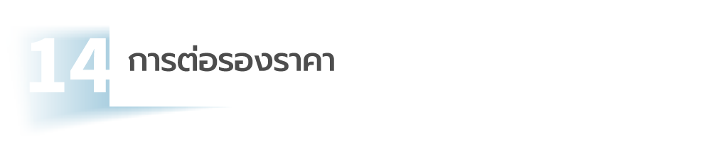 ผู้รับเหมา เสนอราคา