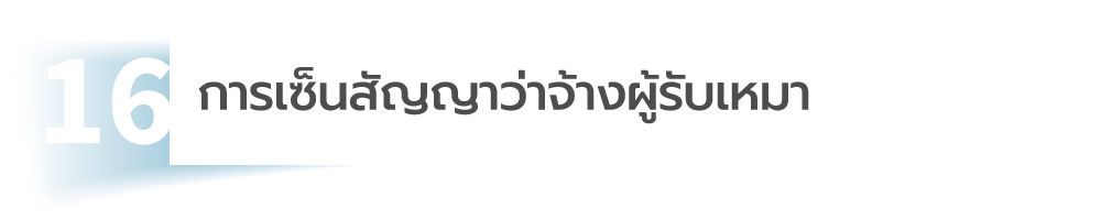 เซ็นต์สัญญา สร้างบ้าน