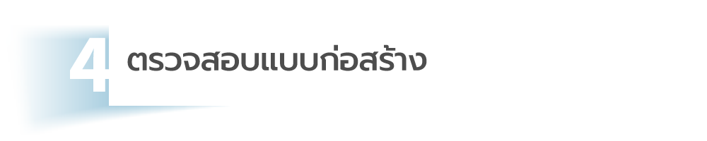 ตรวจสอบแบบก่อสร้าง ก่อนจ่ายสถาปนิก