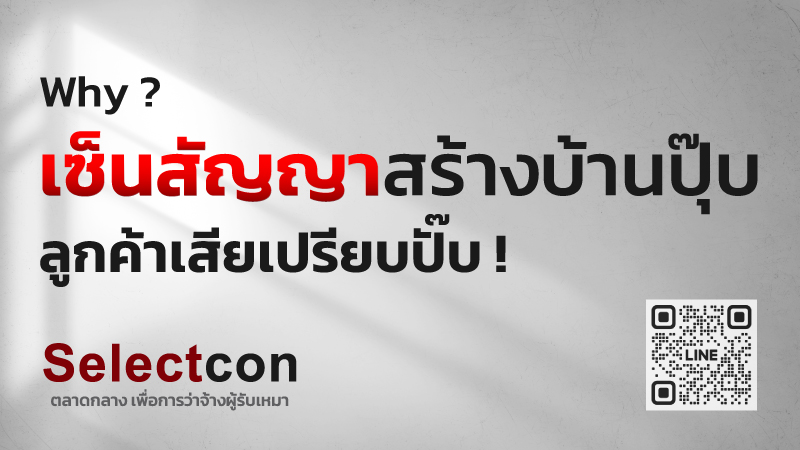 บทเรียนอันตรายก่อนเซ็นสัญญาสร้างบ้านและว่าจ้างผู้รับเหมา