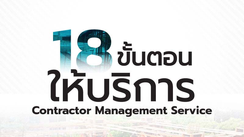 18 ชั้นตอนให้บริการ
