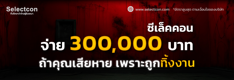 ซีเล็คคอน จ่าย 300,000 บาท หากถูกทิ้งงาน
