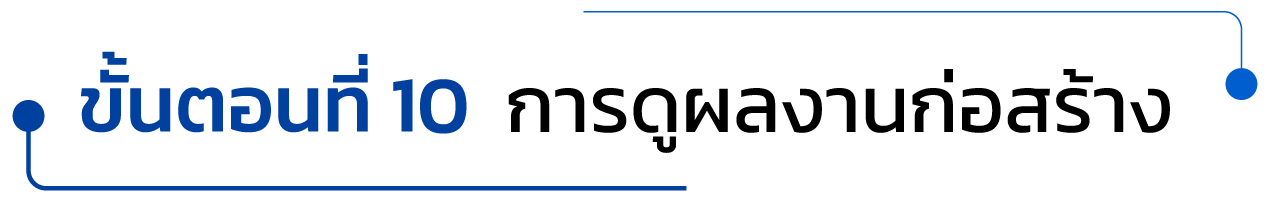 ขั้นตอนที่ 10 การดูผลงานก่อสร้าง
