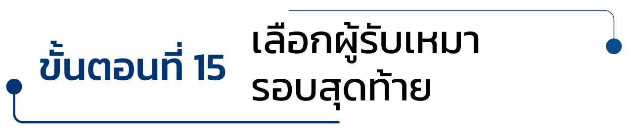 ขั้นตอนที่ 15เลือกผู้รับเหมารอบสุดท้าย