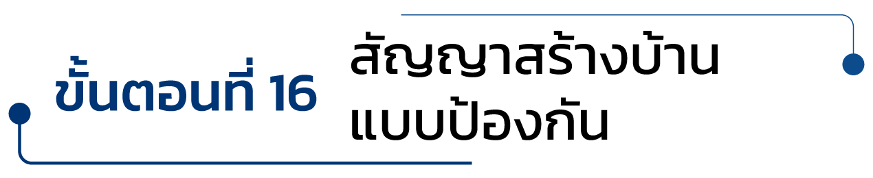 ขั้นตอนที่ 16 สัญญาสร้างบ้าน แบบป้องกัน