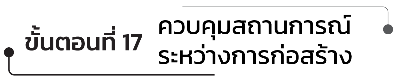 ขั้นตอนที่ 17 ควบคุมสถานการณ์ระหว่างการก่อสร้าง
