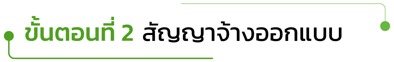 ขั้นตอนที่ 2 สัญญาจ้างออกแบบ