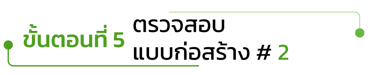 -ขั้นตอนที่ 5ตรวจสอบแบบก่อสร้าง ครั้งที่ 2