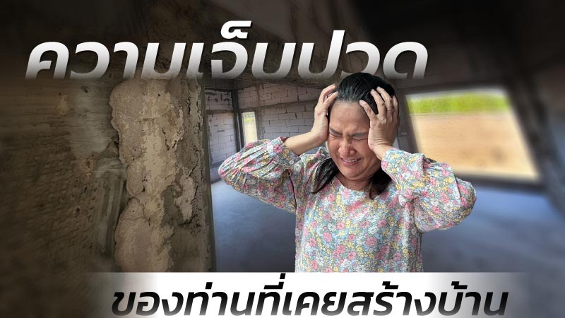 เคลียร์แบบก่อสร้าง