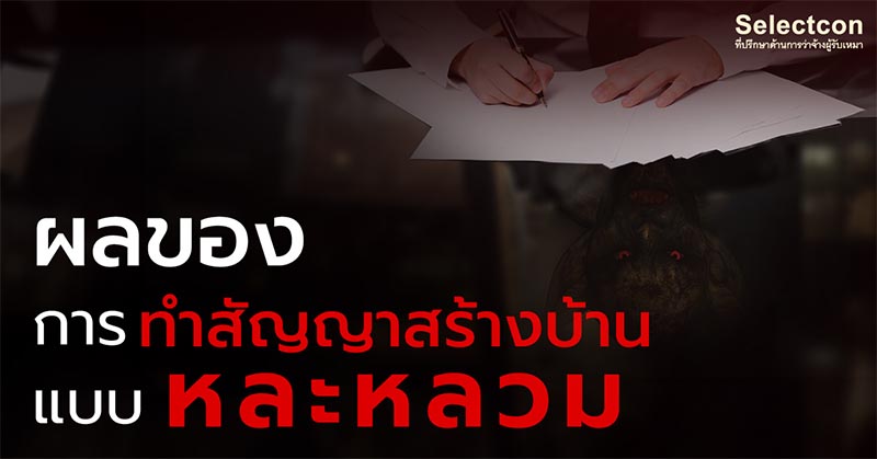 สัญญาสร้างบ้าน หละหลวม