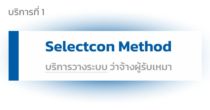 ภาพประกอบบริการ selectcon Method