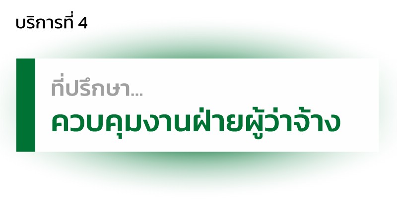 ภาพประกอบบริการที่ปรึกษาควบคุมงาน