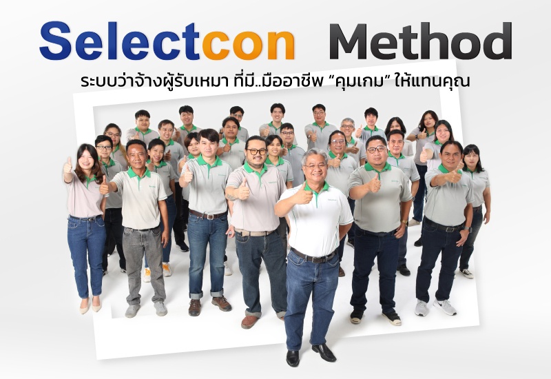 ทีมงาน Selectcon สำหรับบริการวางระบบว่าจ้างผู้รับเหมา (Selectcon Method)