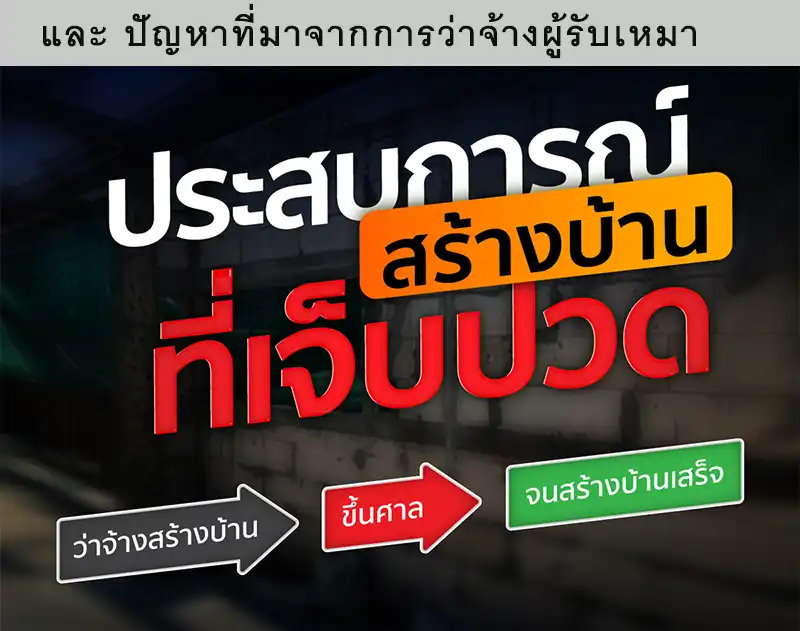 แนวทางเตรียมตัวก่อนสร้างบ้าน