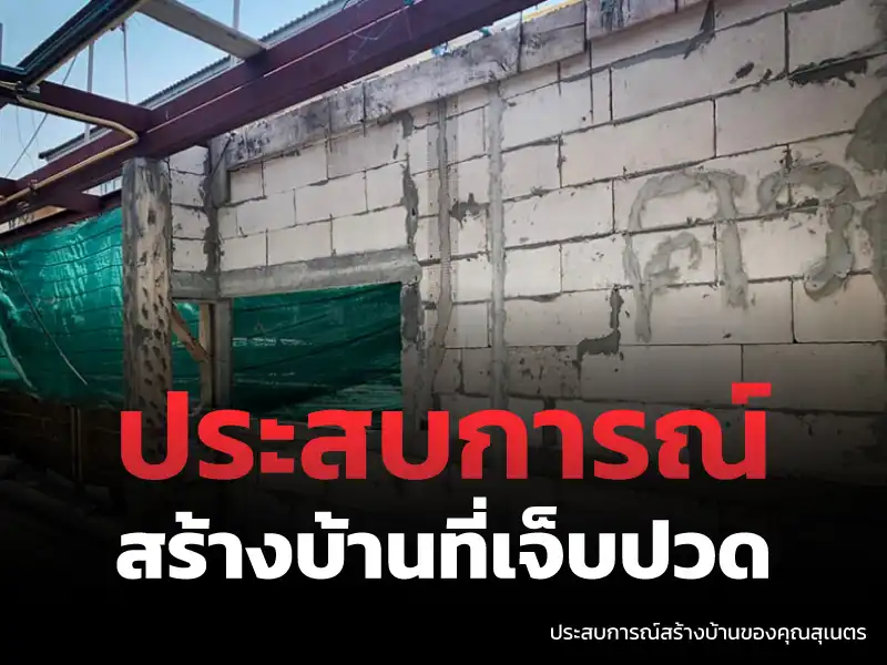 เคสวิกฤตจากคุณสุเนตร