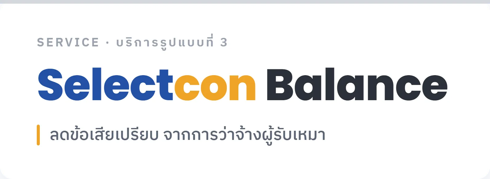 SELECTCON BALANCE บริการคนกลาง บาลานซ์กติกาว่าจ้างผู้รับเหมา