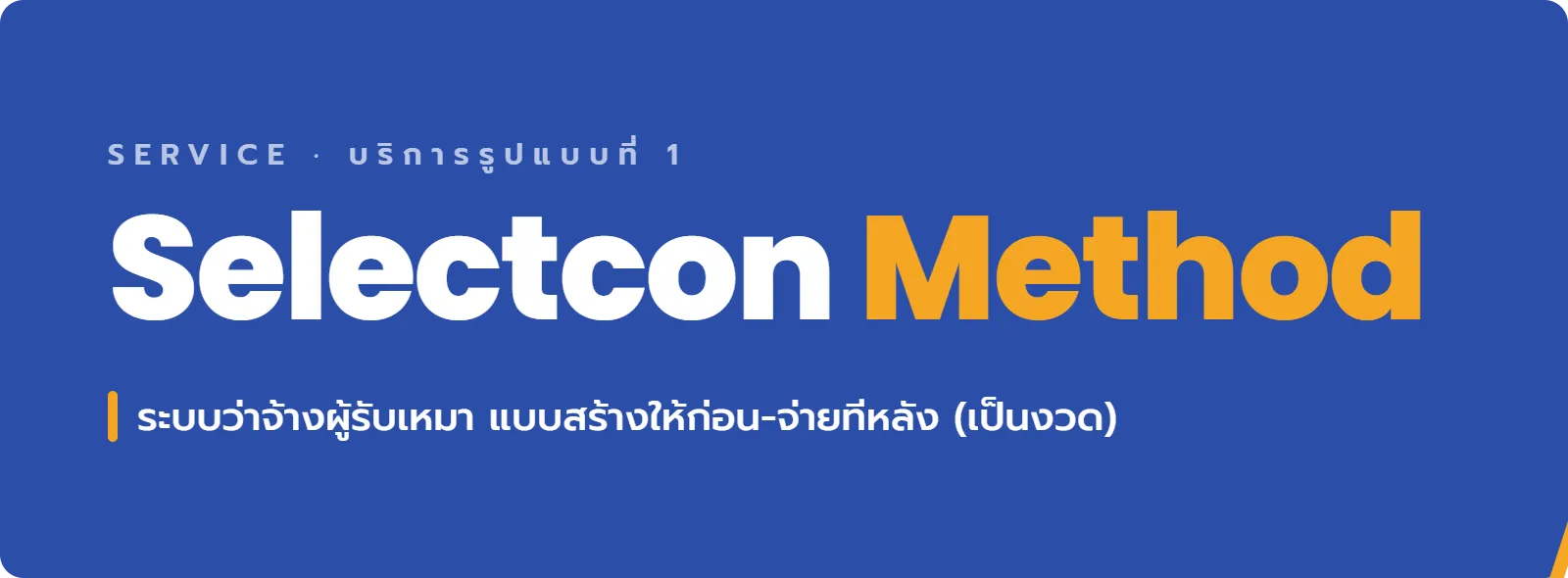 บริการ Selectcon Method