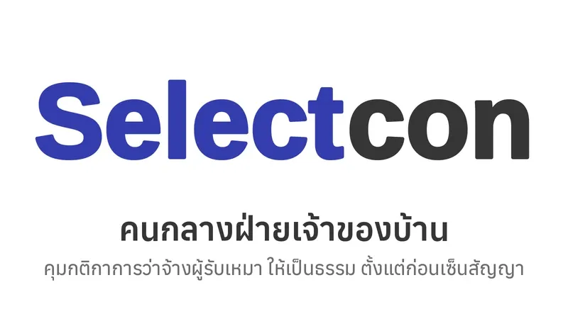 บริการของซีเล็คคอน ตลาดกลางเพื่อการว่าจ้างผู้รับเหมาและระบบสร้างบ้านแบบตรวจสอบได้